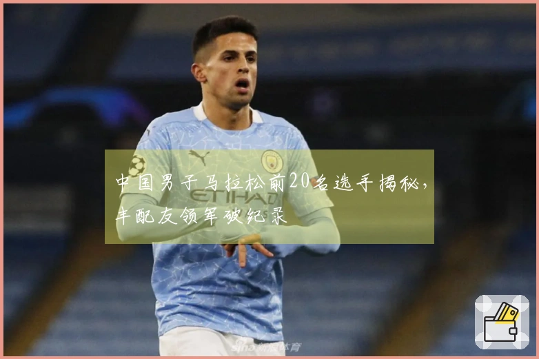 中国男子马拉松前20名选手揭秘，丰配友领军破纪录