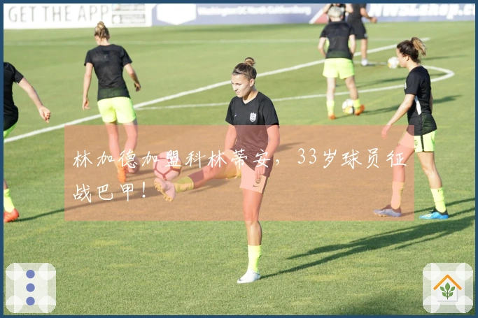 林加德加盟科林蒂安，33岁球员征战巴甲！
