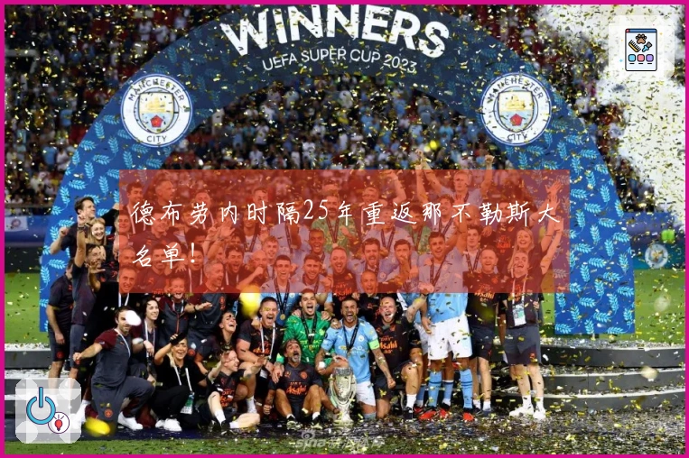 德布劳内时隔25年重返那不勒斯大名单！