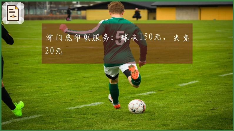 津门虎印制服务：球衣150元，夹克20元