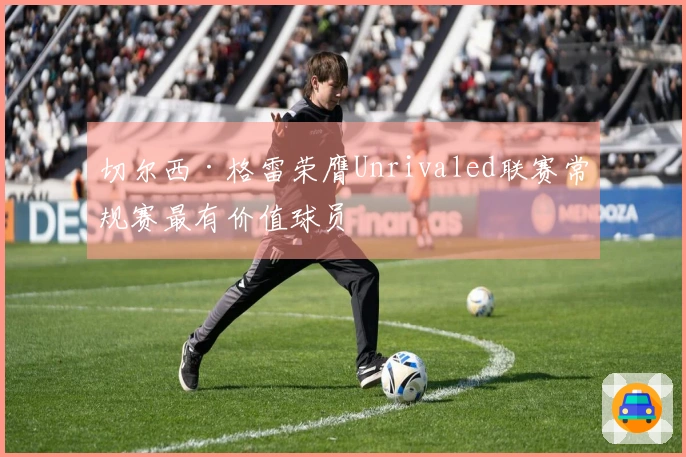 切尔西·格雷荣膺Unrivaled联赛常规赛最有价值球员