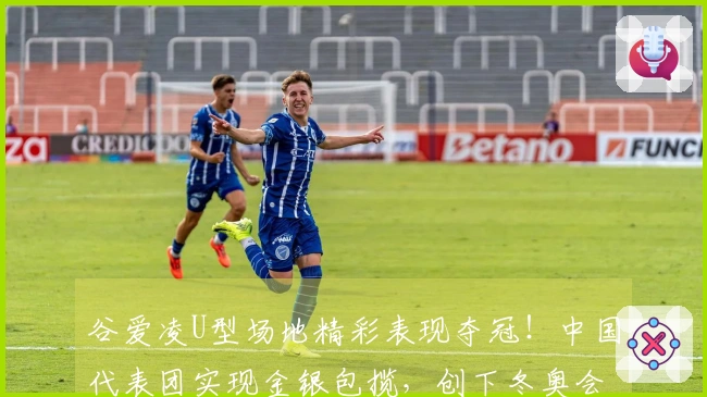 谷爱凌U型场地精彩表现夺冠！中国代表团实现金银包揽，创下冬奥会境外参赛新高！