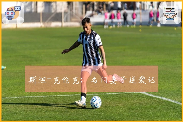 斯坦-克伦克：名门妻子逆袭记