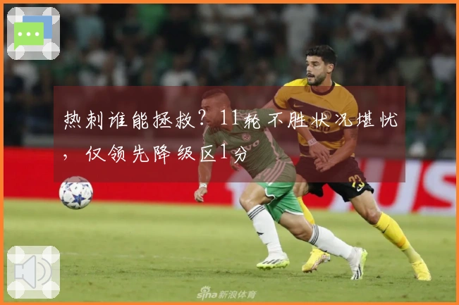 热刺谁能拯救？11轮不胜状况堪忧，仅领先降级区1分