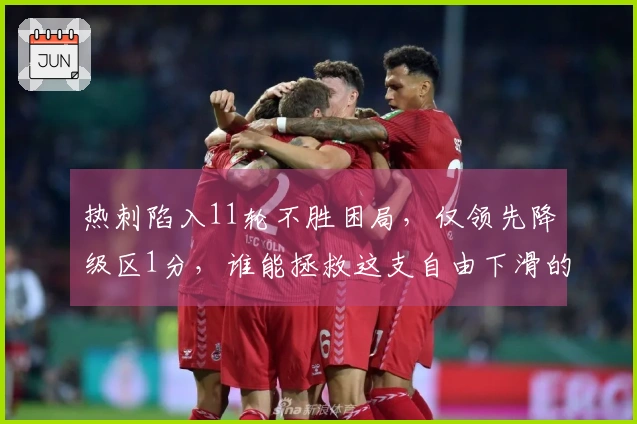 热刺陷入11轮不胜困局，仅领先降级区1分，谁能拯救这支自由下滑的球队？