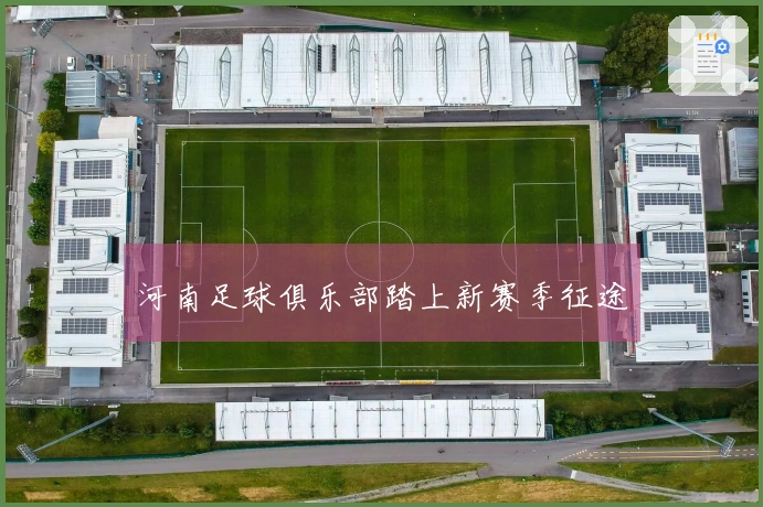 河南足球俱乐部踏上新赛季征途