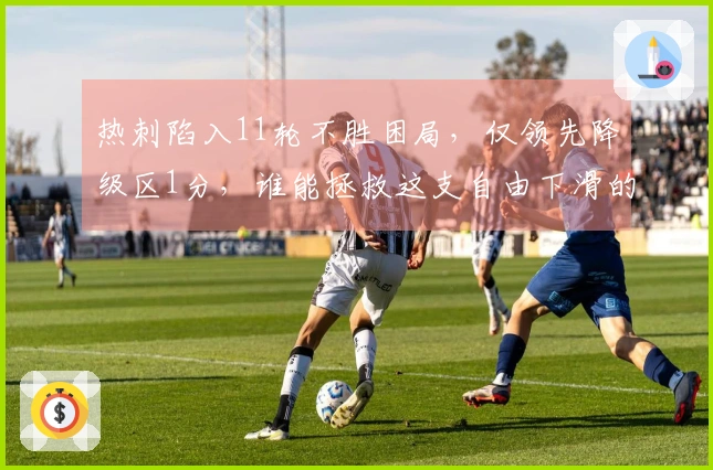 热刺陷入11轮不胜困局，仅领先降级区1分，谁能拯救这支自由下滑的球队？