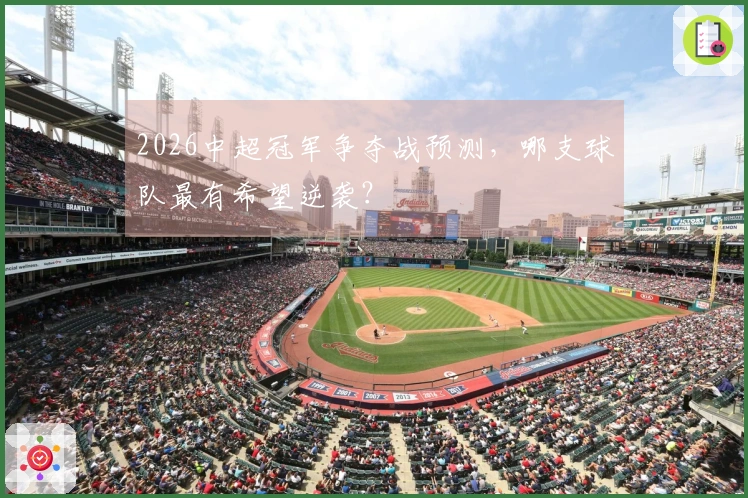 2026中超冠军争夺战预测，哪支球队最有希望逆袭？