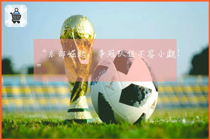 “东部崛起，争冠队伍不容小觑！”