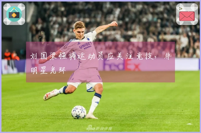 刘国梁强调运动员应关注竞技，非明星光环