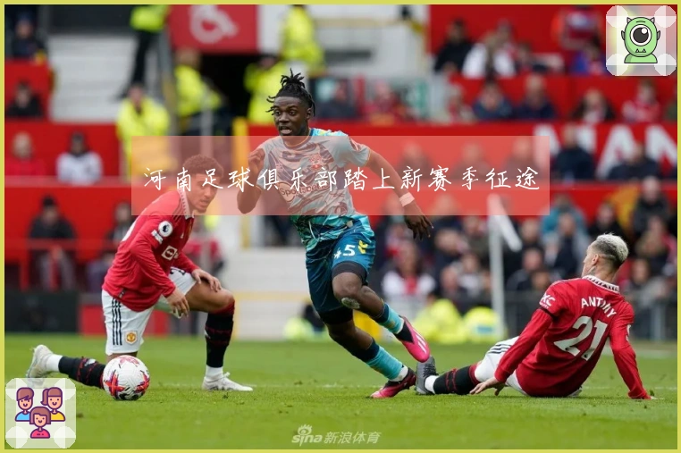 河南足球俱乐部踏上新赛季征途