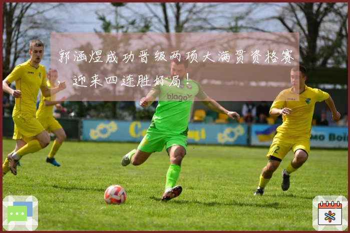 郭涵煜成功晋级两项大满贯资格赛，迎来四连胜好局！