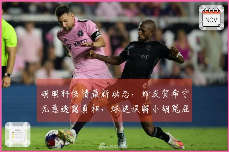 胡明轩伤情最新动态，好友贺希宁无意透露真相，球迷误解小胡冤屈。