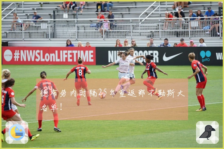 德布劳内时隔25年重返那不勒斯大名单！