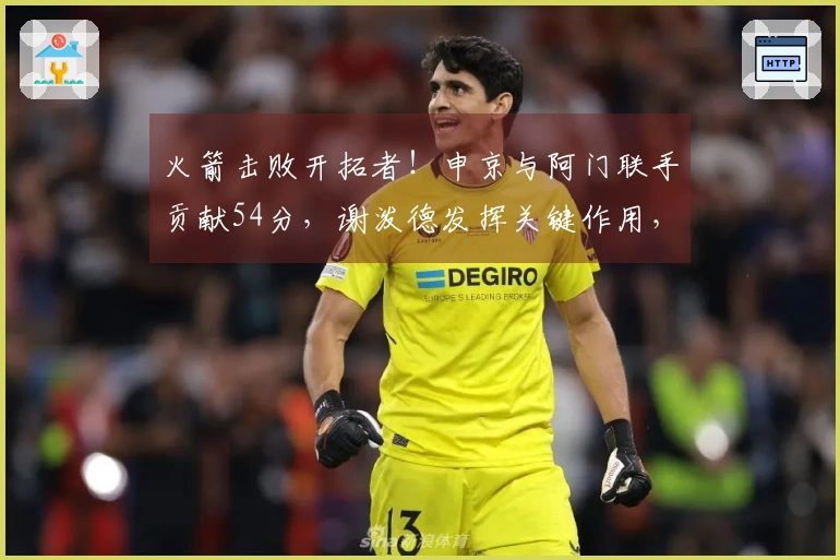 火箭击败开拓者！申京与阿门联手贡献54分，谢泼德发挥关键作用，伊森状态低迷！